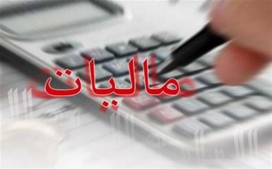 فردا آخرین مهلت بخشودگی بدهی‌ های مالیاتی است