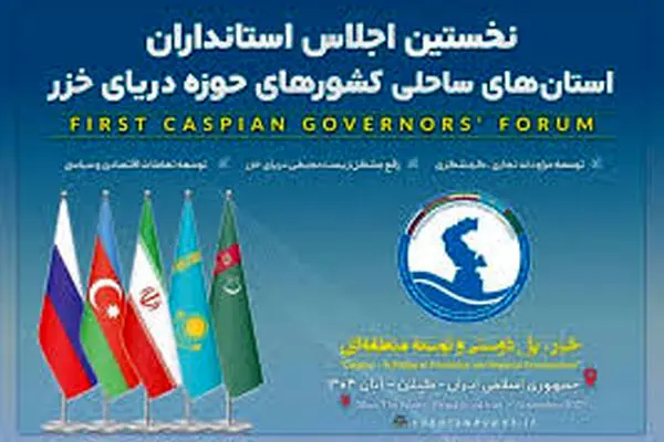 اعلامیه پایانی اجلاس استانداران حاشیه دریای خزر در رشت منتشر شد