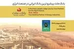 بانک ملت در کنار فعالان حوزه انرژی در نمایشگاه بین المللی نفت، گاز، پالایش و پتروشیمی