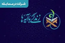  بیست و چهارمین سوال پویش زندگی با آیه‌ها در اردبیل مطرح شد