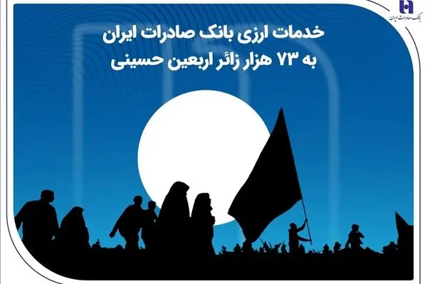 خدمات ارزی بانک صادرات ایران به 73 هزار زائر اربعین حسینی