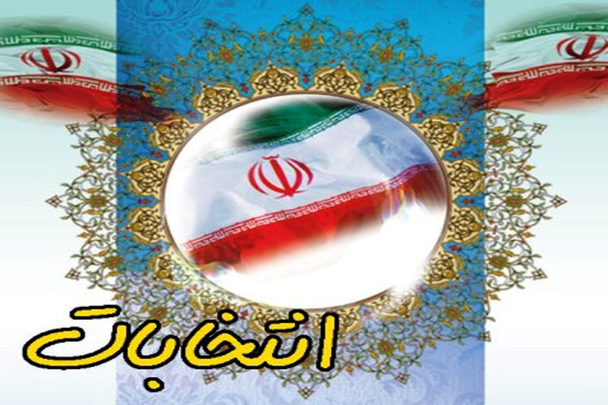 اعضای هیات نظارت بر انتخابات اتاق بازرگانی اصفهان مشخص شدند