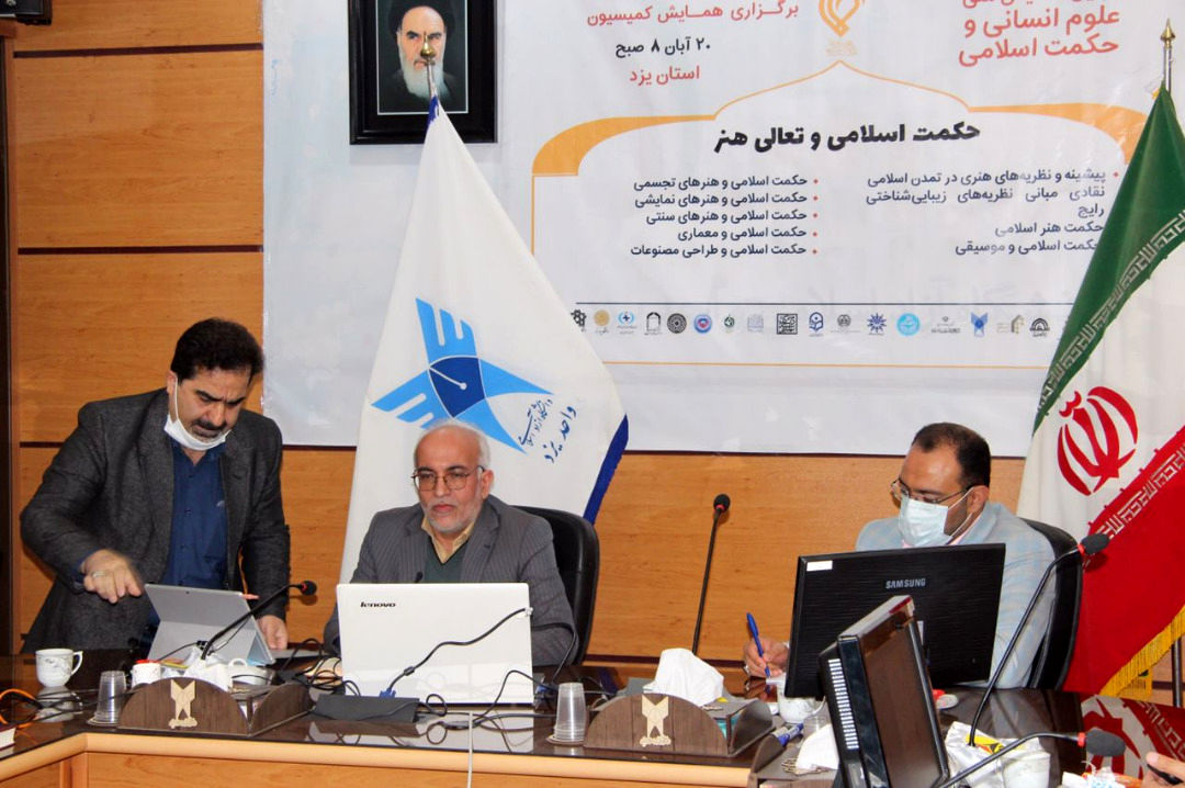 دانشگاه آزاد اسلامی واحد یزد میزبان کمیسیون تخصصی حکمت اسلامی و تعالی هنر بود