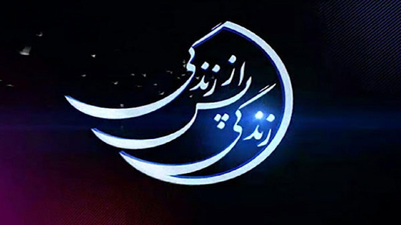 فصل سوم زندگی پس از زندگی در ماه مبارک رمضان ۱۴۰۱ پخش می شود