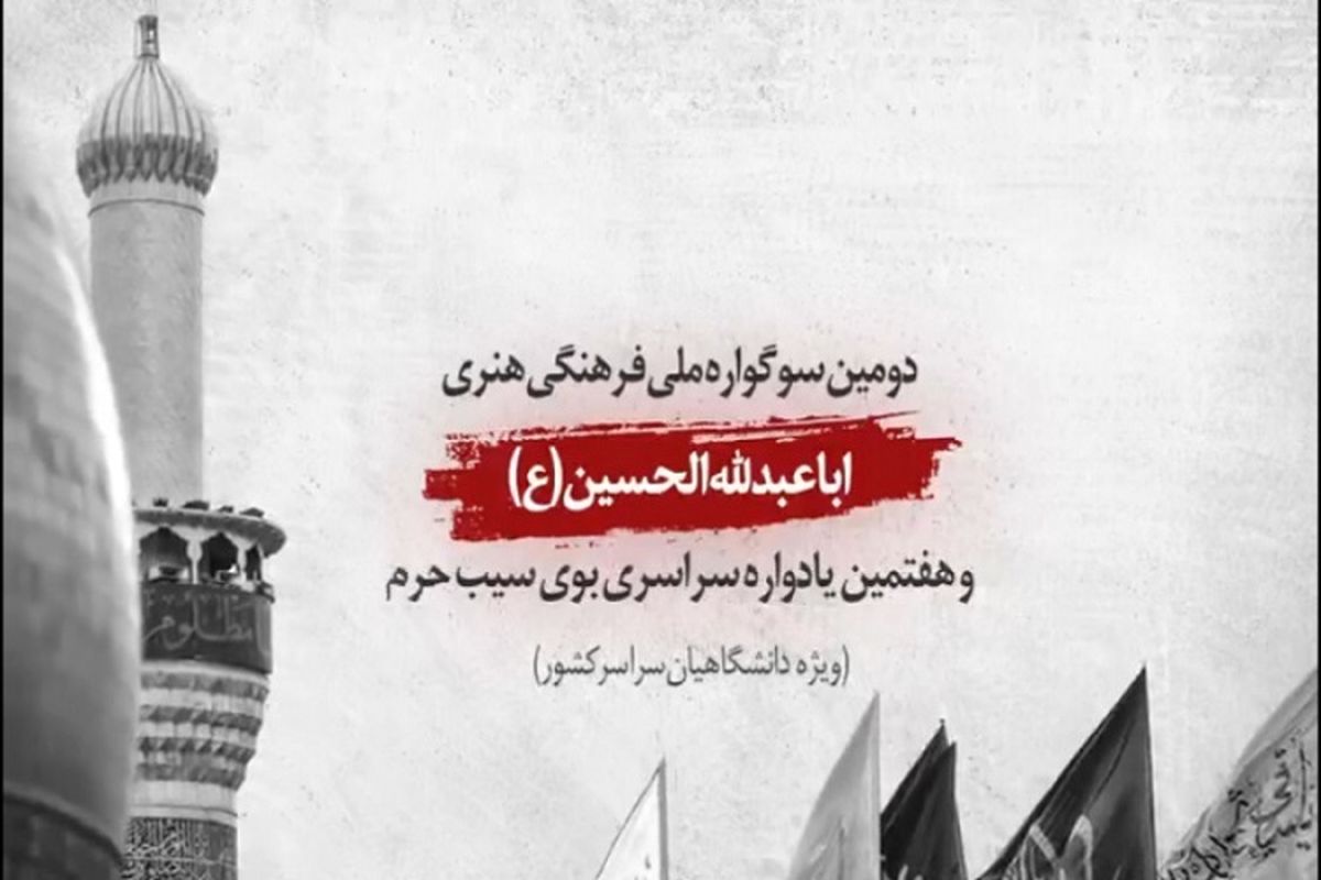 دومین سوگواره ملی فرهنگی اباعبدالله‌الحسین(ع) در شیراز برگزار شد