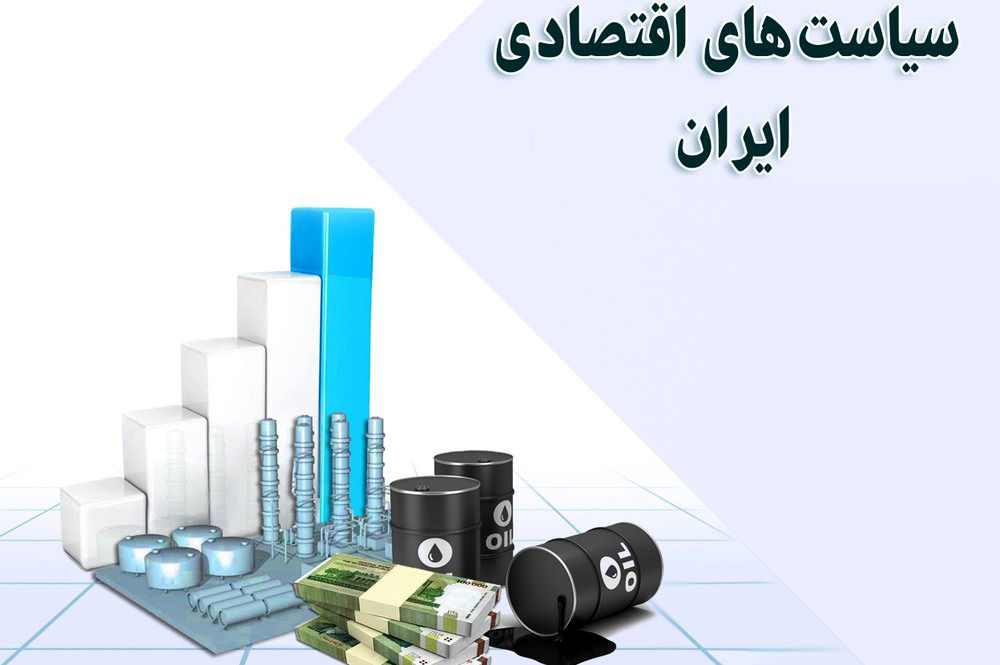 اقتصاد ایران از هول حلیم در دیگ افتاده است!