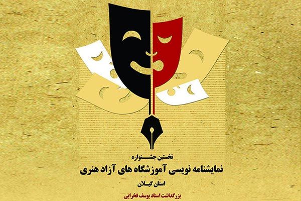 آخرین مهلت ارسال آثار برای شرکت در جشنواره نمایشنامه نویسی استانی بزرگداشت یوسف فخرایی
