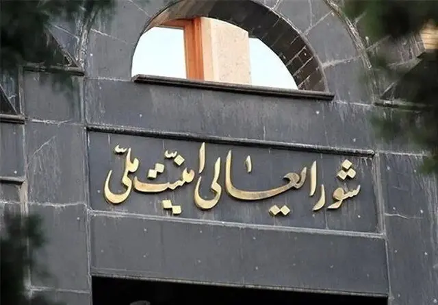 شورای عالی امنیت ملی درباره مقابله با جاسوسان و عوامل دشمن بیانیه داد