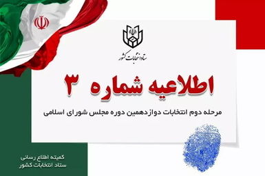اطلاعیه شماره (۳) مرحله دوم انتخابات دوازدهمین دوره مجلس شورای اسلامی