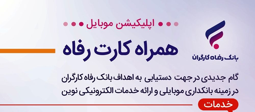 برنامه موبایلی همراه کارت بانک رفاه کارگران به‌روزرسانی شد