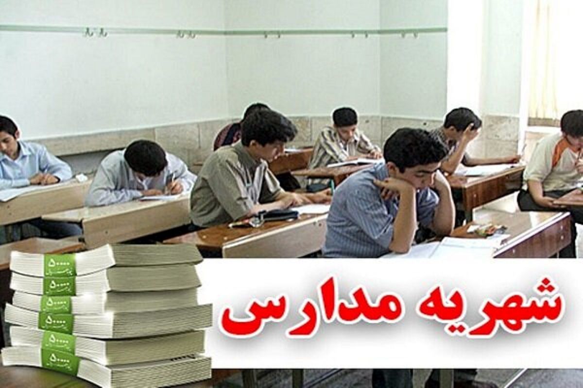 شهریه زیر ۳۰ میلیونی ۷۵ درصد مدارس غیردولتی سراسر کشور