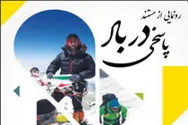 رونمایی از مستند صعود به قله لنین با مشارکت تامین اجتماعی گیلان
