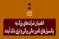 اطمینان شرکت‌های بزرگ تولیدی، صنعتی، پتروشیمی، نفت و فولاد به پتانسیل‌های تأمین مالی ریالی و ارزی بانک آینده