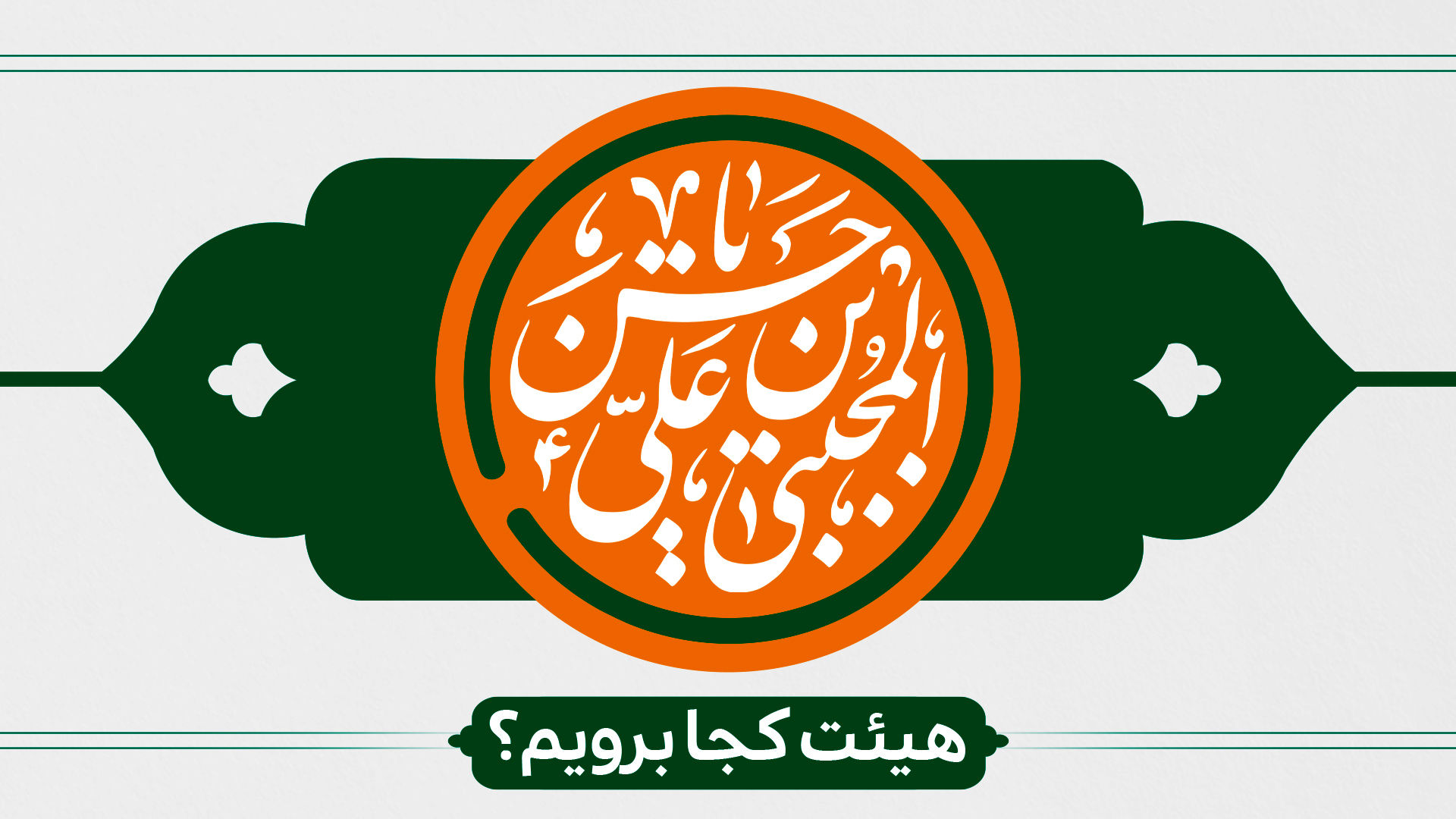 برنامه هیات های سراسر کشور به مناسبت ولادت امام حسن مجتبی (ع) اعلام شد