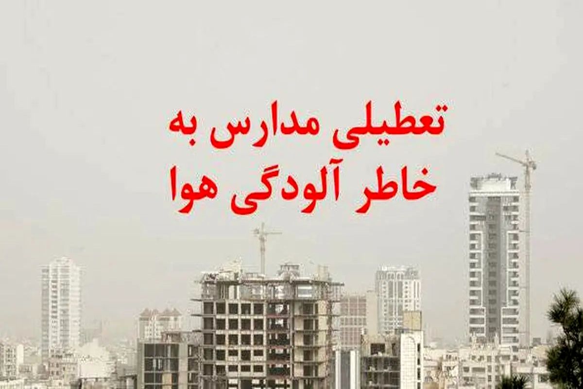 برنامه دولت برای ساخت 2100 مدرسه در سراسر کشور/تعطیلی مدارس به دلیل آلودگی هوا موجب افت تحصیلی نمی شود