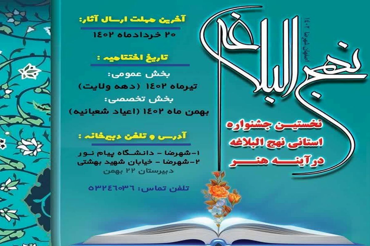برگزاری نخستین جشنواره استانی نهج البلاغه در اصفهان