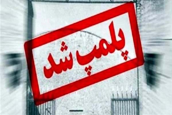 پلمب یک واحد نانوایی  متخلف در نجف آباد