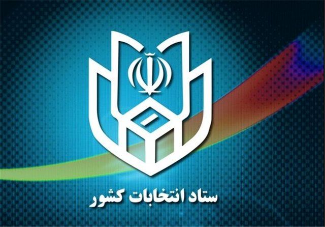 ستاد انتخابات کشور فردا افتتاح خواهد شد