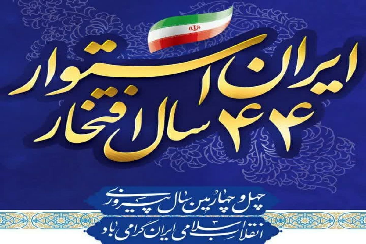 مردم استان مرکزی به حضور پرشور در راهپیمایی ۲۲ بهمن دعوت شدند