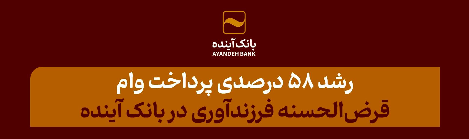 رشد 58 درصدی پرداخت وام قرض‌الحسنه فرزندآوری در بانک آینده