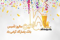 پانزده سال خدمت صادقانه؛ نگاه بانک پاسارگاد، خلق آینده‌ای پایدار برای ایران ‌زمین است