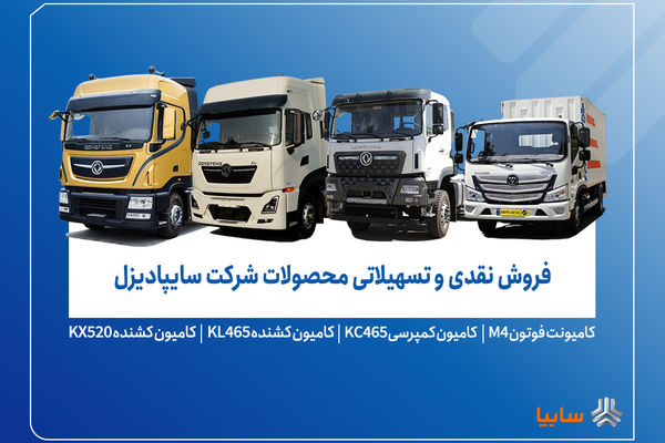 فروش محصولات شرکت سایپادیزل از دوشنبه ۲۶ آبان ماه آغاز می‌شود+ بخشنامه