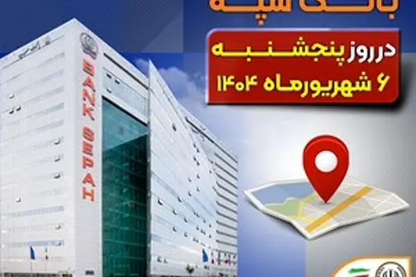 لیست شعب کشیک بانک سپه در روز پنجشنبه ششم شهریورماه