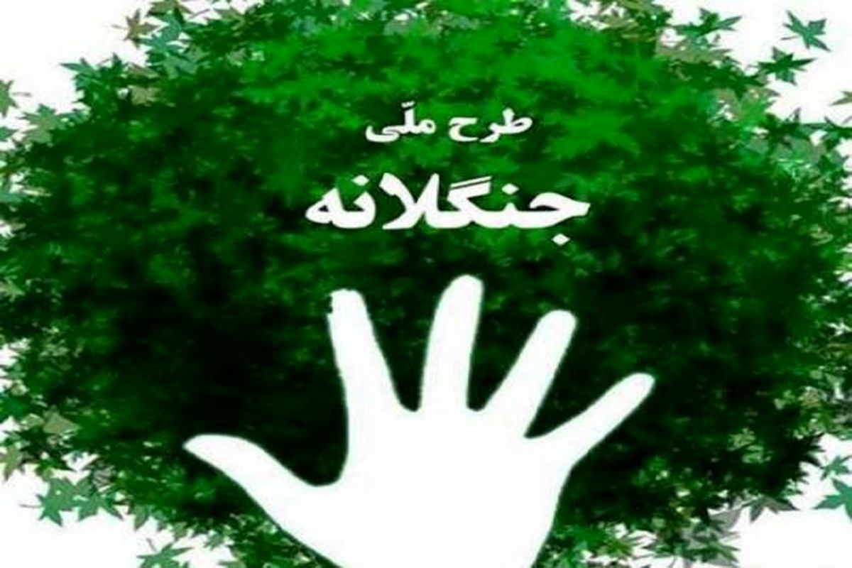 4 دی طرح کشوری جنگلانه در کرمانشاه برگزار می‌شود
