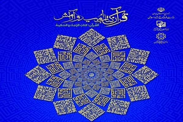 کتاب بیست و نهمین دوره نمایشگاه قرآن منتشر شد