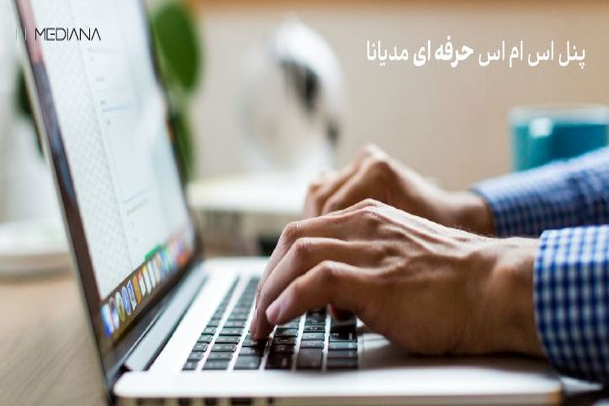 یک پنل اس ام اس حرفه ای چه قابلیت هایی باید داشته باشد؟