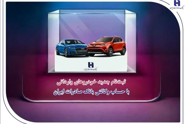 ​ثبت‌نام جدید خودروهای وارداتی با حساب وکالتی بانک صادرات ایران