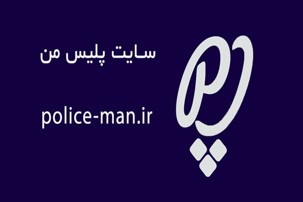 «پلیس من» مختل شد