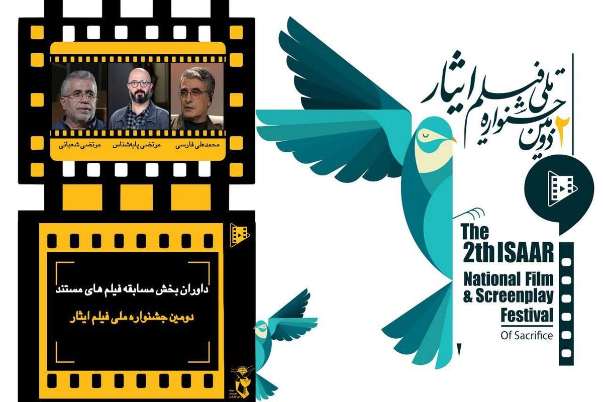 داوران بخش "فیلم‌های مستند" دومین جشنواره ملی فیلم ایثار مشخص شدند