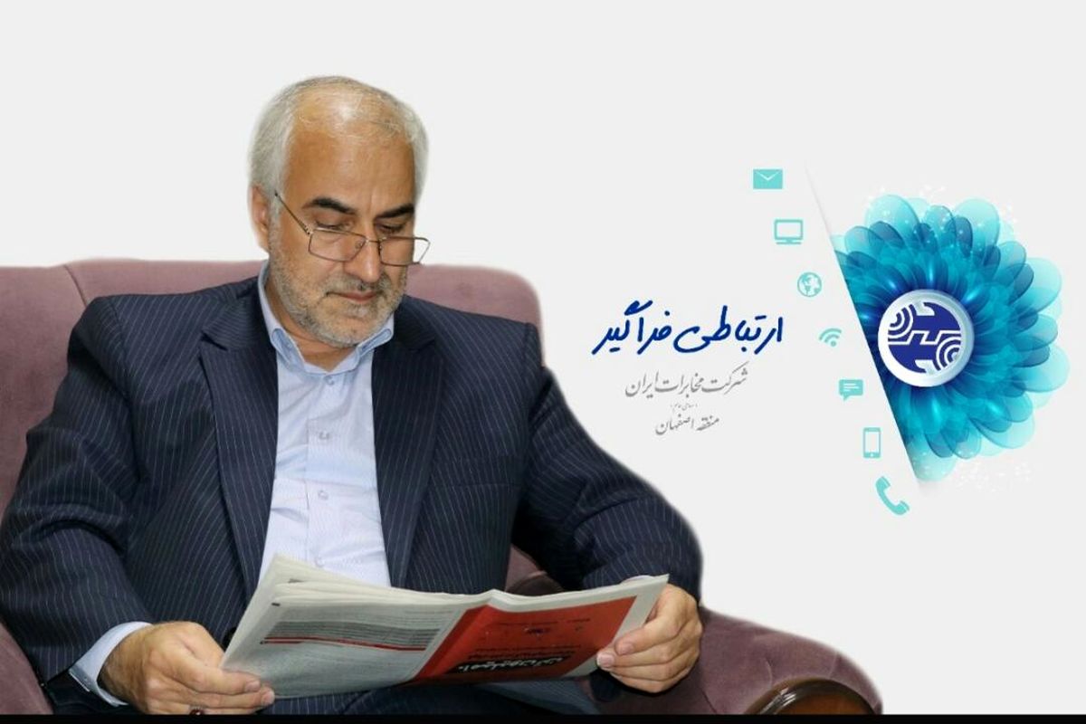 پیام تبریک مدیر مخابرات منطقه اصفهان به مناسبت روز جهانی ارتباطات و مخابرات
