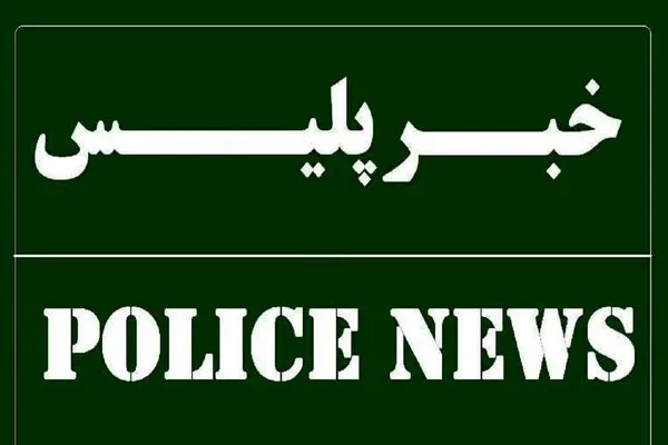 اخبار کوتاه پلیس فارس؛ از کشف انبار کالاهای فاقد مجوز تا 
دستگیری اعضای باند فیشینگ‌کار 