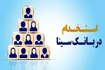 بانک سینا استخدام میکند