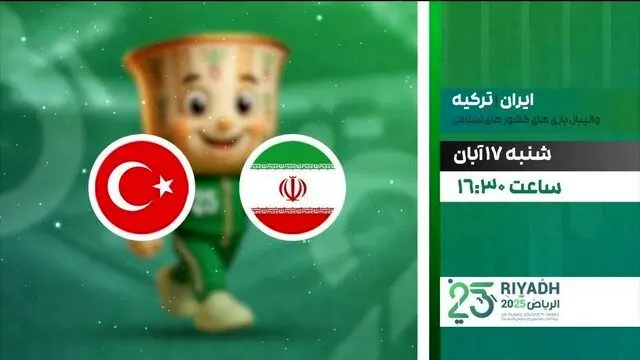 دیدار والیبال ایران و ترکیه از شبکه ورزش پخش می‌شود