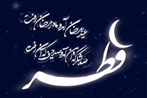 پیام تبریک استاندار فارس به مناسبت فرا رسیدن عید سعید فطر