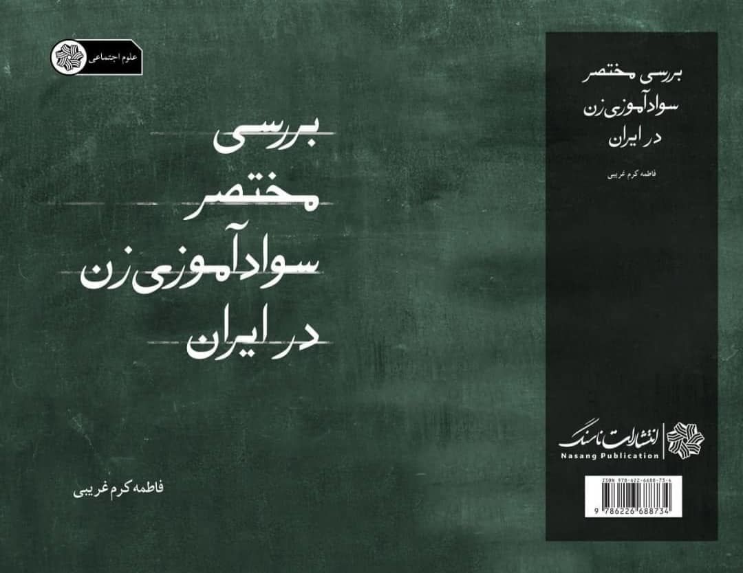 کتاب «بررسی مختصر سوادآموزی زن در ایران» رونمایی شد