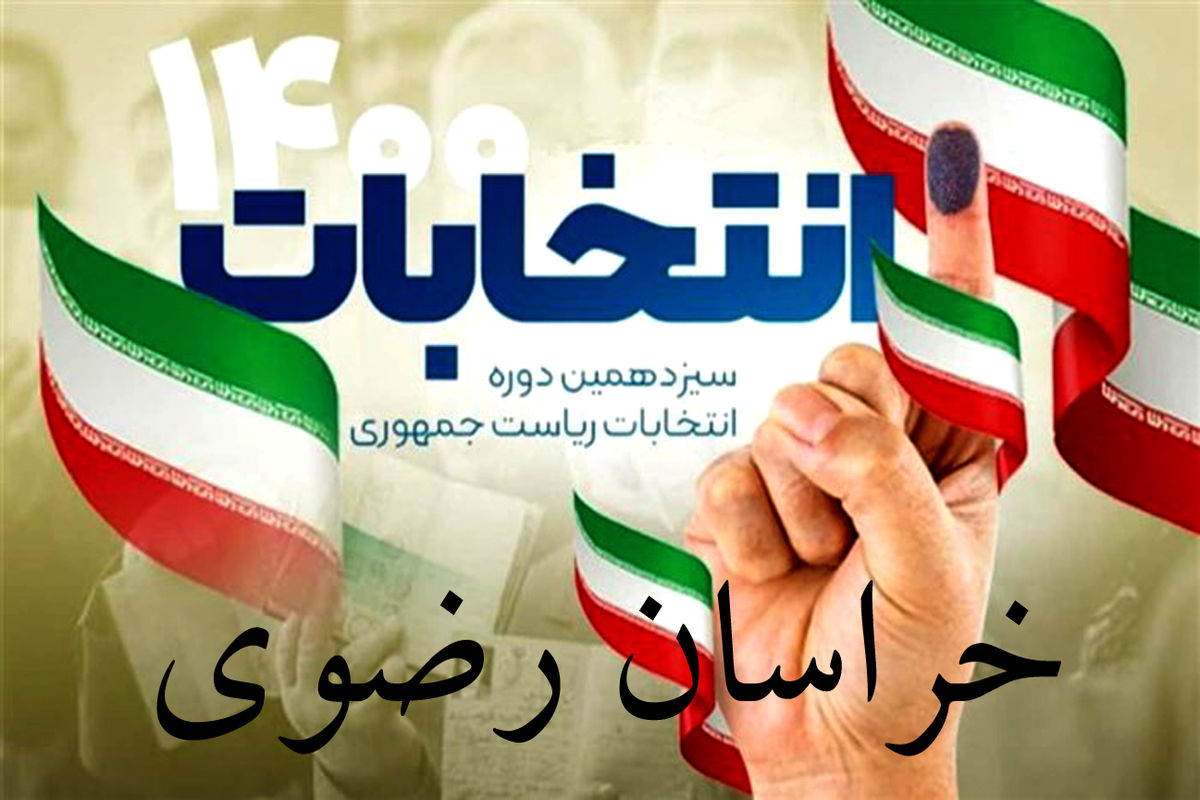 اعلام نتایج نهایی آراء شورای اسلامی شهرهای تایباد، مشهد ریزه و کاریز