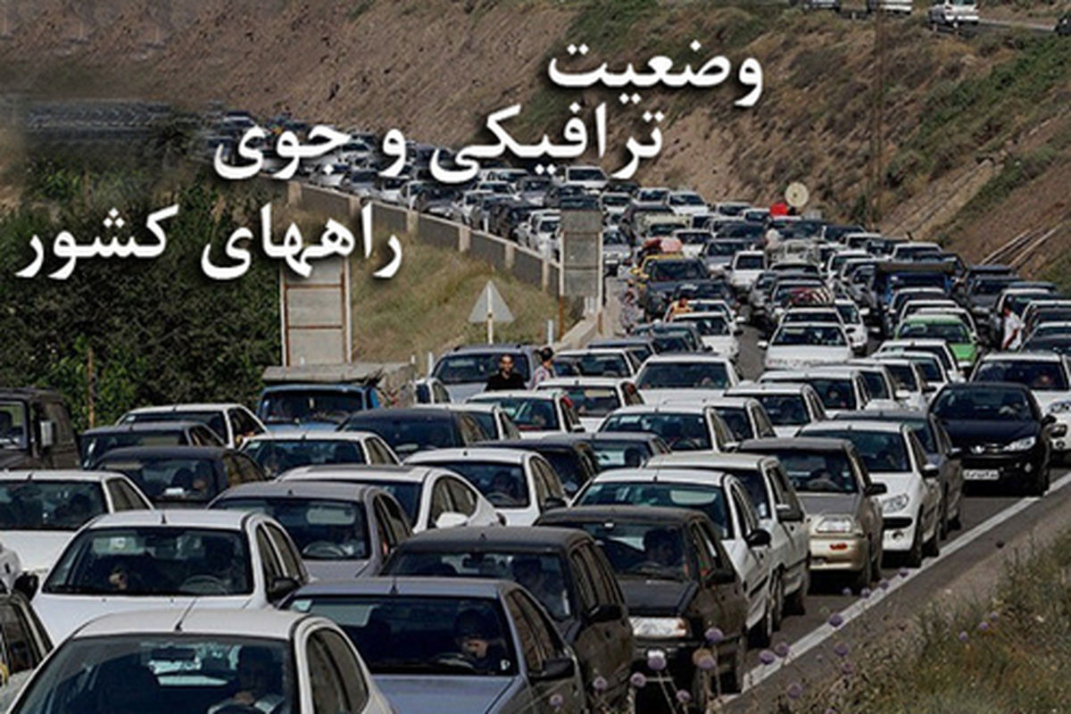 آخرین وضعیت جوی و ترافیکی جاده ها در ۳ فروردین ۹۹