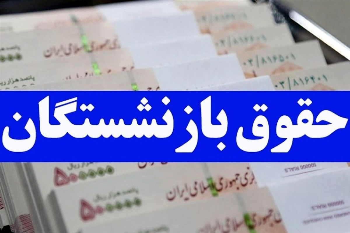 خبر فوری برای بازنشستگان ‌/ تا چند ساعت دیگر 5 میلیون واریزی برای این بازنشستگان