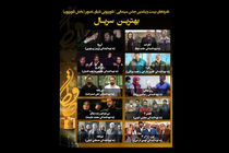 نامزدهای بخش تلویزیون بیست و یکمین جشن حافظ اعلام شد