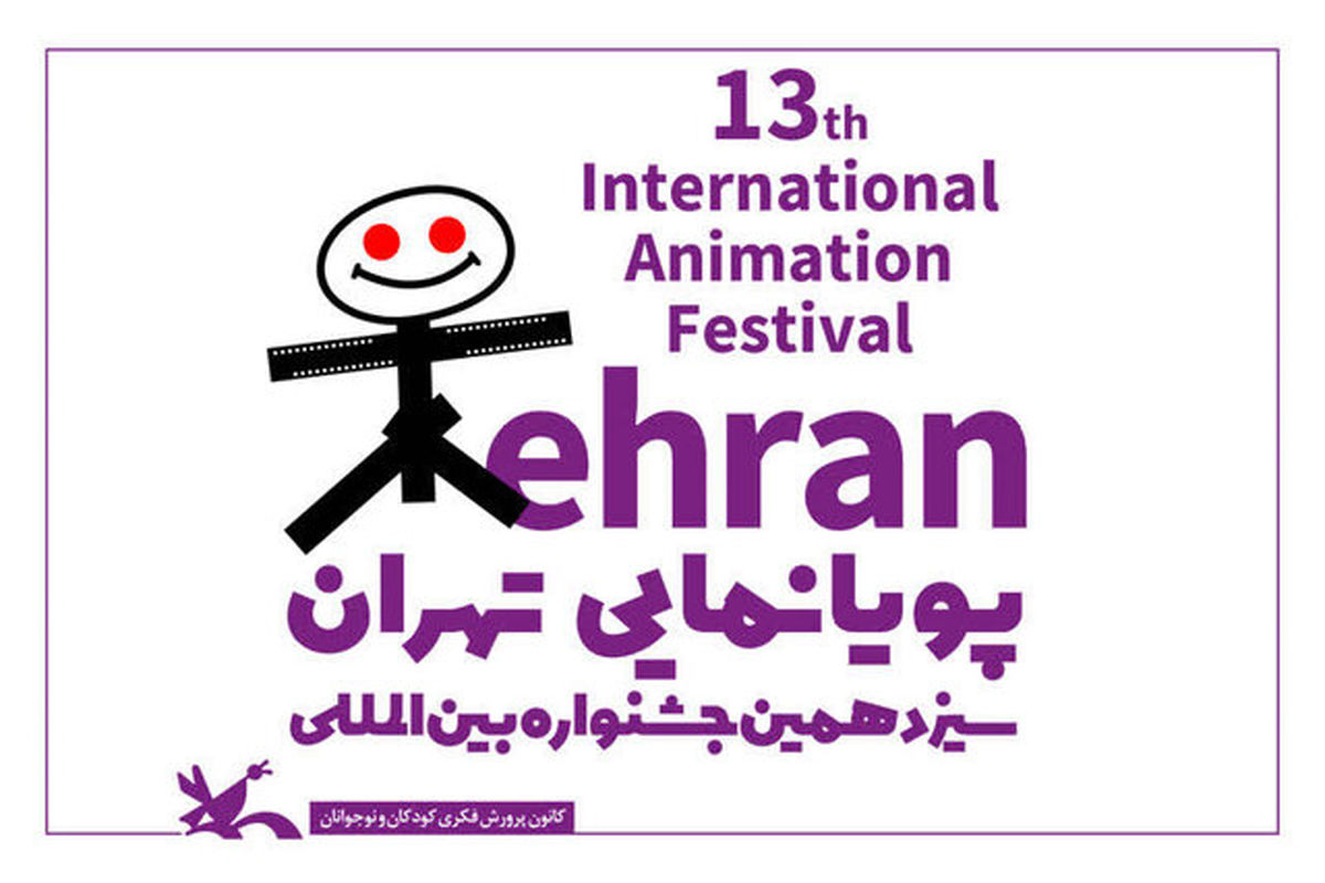 سیزدهمین جشنواره بین‌المللی پویانمایی تهران شروع به کار کرد