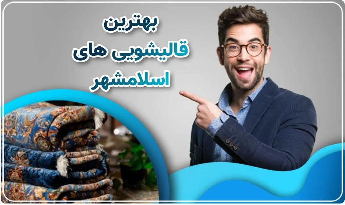 9 فایده‌ شستشوی فرش برای سلامتی