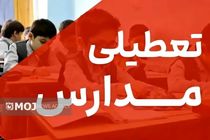 مدارس ابتدایی تهران سه‌شنبه غیرحضوری شد