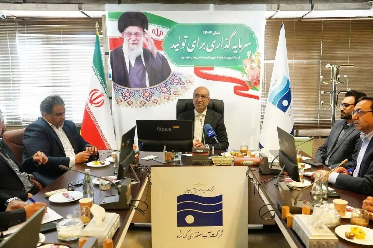 شرکت آب منطقه‌ای کرمانشاه