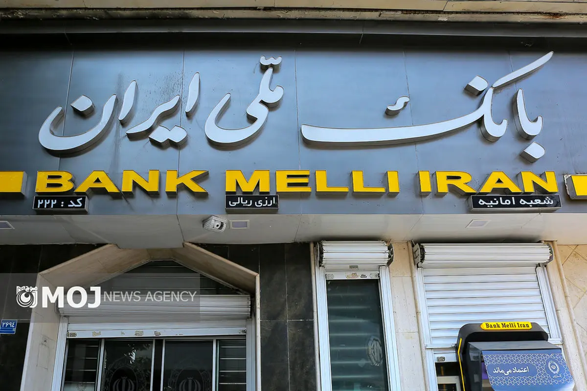 بانک ملی ایران + بانک