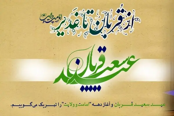 پیام تبریک مدیرعامل بانک رفاه کارگران به مناسبت فرا رسیدن عید سعید قربان