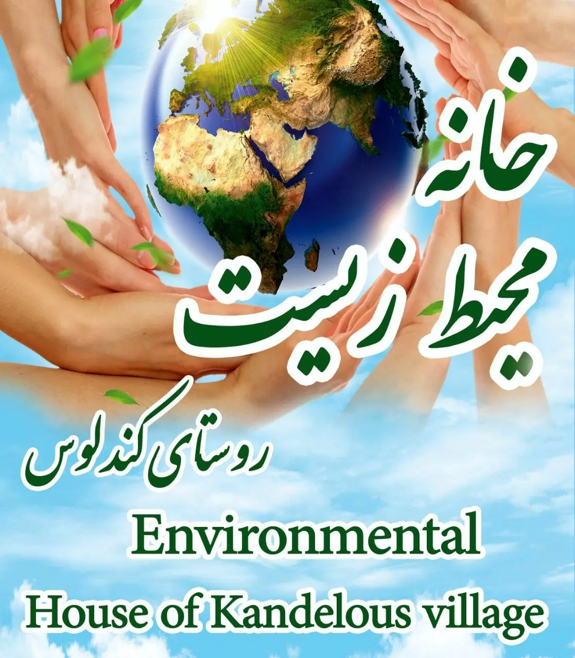 گام بلند کندلوس در حفاظت محیط زیست